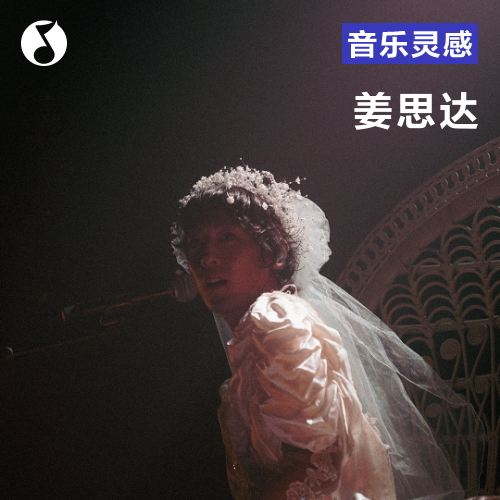 开云体育官网-姜思达：怎么就忽然想当唱跳大Diva了